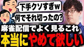 麻雀配信にコメントする人たちにお願いしたいこと【切り抜き 渋川難波 渋川式麻雀通信 Mリーグ KADOKAWAサクラナイツ 雀魂 神域リーグ】