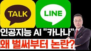 카카오 인공지능 AI "카나나" 왜 벌써부터 논란?