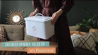 ПОВТОРЯЮ ИДЕИ ИЗ PINTEREST: ОРГАНИЗАЦИЯ ХРАНЕНИЯ И ДЕКОР. ПОКУПКИ ДЛЯ ДОМА