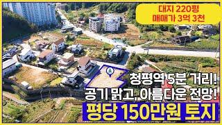 (매물번호 261번) 청평면 청평리에 위치한! 청평역에서 5분 거리! 아늑하고 저렴한 토지! 매매가 3억 3천