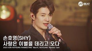 손호영(SHY) - '사랑은 이별을 데리고 오다' (2023 March, HOYOUNG Fanmeeting)