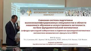 Доклад Н.В. Кузнецова на Заседании Научного совета по теории и процессам управления РАН