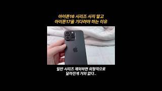 아이폰16보다 17시리즈가 더 기대되는 이유