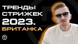 ТРЕНДЫ СТРИЖЕК 2023. БРИТАНКА