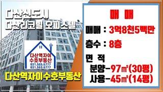 *수호부동산* 다산신도시/다산동 다산리코빌파크뷰 오피스텔 (30평, 매매가 3억8천500만원)