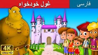 | داستان  | قصه های کودکانه |  The Selfish Giant in Persia | @PersianFairyTales