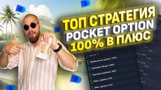 ПОКЕТ ОПШН - ОБУЧЕНИЕ ЛУЧШЕЙ СТРАТЕГИИ / ЗАРАБОТАТЬ НА БИНАРНЫХ ОПЦИОНАХ POCKET OPTION УЖЕ СЕГОДНЯ?