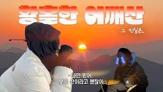 [등산] 일출 산행 고민 말고 여기로 가세요!! : 옥천 어깨산 (feat. 초초보 감자깡 수난기)