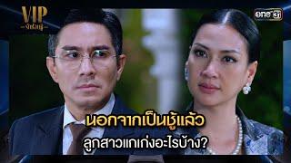 นอกจากเป็นชู้แล้ว ลูกสาวแกเก่งอะไรบ้าง?  | ซีนเด็ด VIP รักซ่อนชู้ Ep.14 | 23 พ.ย. 66 | one31