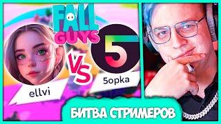 Пятёрка против стримерши ELLVI  Турнир в Fall Guys (Нарезка стрима ФУГА TV)