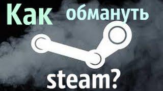 КАК ОБМАНУТЬ STEAM?