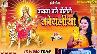 #Live #Video | पुष्पा राणा देवी गीत | आपन चरनीया मईया | Bhojpuri Bhakti Song 2024