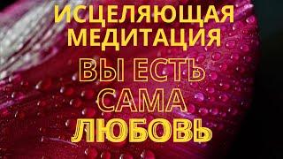 СИЛЬНЕЙШАЯ СВЕТОВАЯ МЕДИТАЦИЯ ИСЦЕЛЕНИЕ БОЖЕСТВЕННОЙ ЭНЕРГИЕЙ ЛЮБВИ. ВЫ И ЕСТЬ САМА ЛЮБОВЬ!