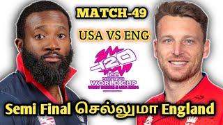 USA vs ENG 49th t20 world cup match prediction in tamil|usa vs england dream11 team|usa vs eng tamil