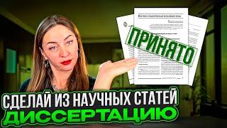 Начать с диссертации или статьи?