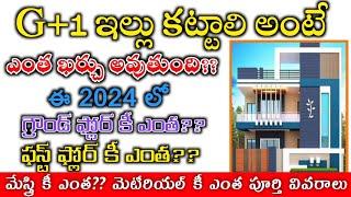 G+1 House Estimation in Telugu / g+1 house budget Calculation All Material Cost in 2024 Telugu