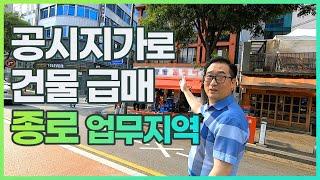 경매보다 싸다! 코너 건물종각역 청계천 알짜 꼬마빌딩◀부동산급매 임장