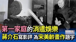 電影迷蔣介石寫百部影評 與宋美齡共享晚年天倫樂【熱線追蹤】精彩