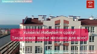 Новая видовая дизайн квартира у моря на Античном в Севастополе  Первая сдача! Смотреть до конца!