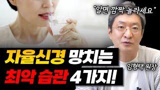 자율신경 실조증 나도 모르게 악화시키는 습관 4가지!