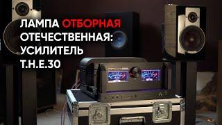 Ламповое импортозамещение: полностью отечественный усилитель T.H.E. 30