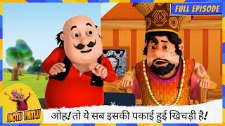 Motu Patlu | मोटू पतलू | Full Episode | ओह! तो ये सब इसकी पकाई हुई खिचड़ी है! 