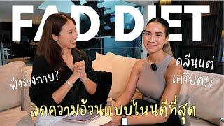 กินคลีนเเล้วเครียด!? ต้องกินเเบบไหนถึงลดน้ำหนักได้ดีที่สุด?  l Self Love Club Ep.50