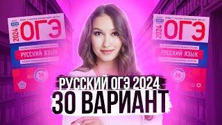 Разбор ОГЭ по русскому 2024. Вариант 30. Дощинский Цыбулько | Лина Гагарина - Онлайн Школа EXAMhack