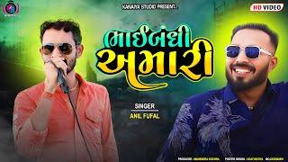 ભાઇબંધી અમારી || INSTAGRAM VIREL SONG || 2024 || ANIL FAFAL || KANAIYA DIGITAL STUDIO-BAYATH