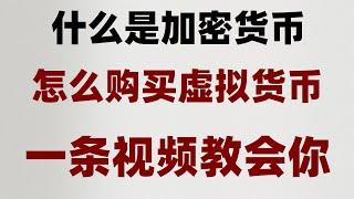 #用什么买比特币,#BTC交易所|#国内如何购买比特币。#购买usdt,#在中国怎么买比特币##比特币交易平台推荐 #okex下载，#欧易安全吗本视频同样能解决火币火币提现到钱包的问题