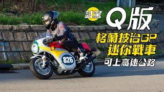 (試駕)ZETHS ONE JOY 125-迷你復古格蘭披治戰車(售價：HK$29,800(已包括首次登記稅))