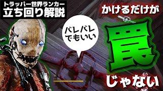 【DbD】時間稼ぎの罠、使ってる？vs猛者サバ！トラッパー立ち回り解説死んだ犬の酒場【Dead by Daylight】【キラー】【癖髪ひなた】