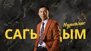 НУРКАЛЫС  - САГЫНДЫМ