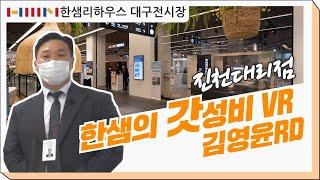 [한샘인테리어] 한샘리하우스 대구전시장 - 진천대리점 보면 사게 되는 갓성비 주방 [VR 180﻿°]