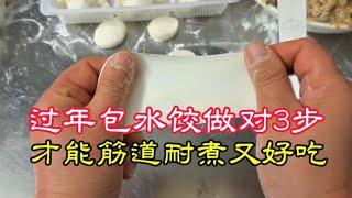 过年包水饺，手擀饺子皮做对这3步，才能筋道耐煮又好吃