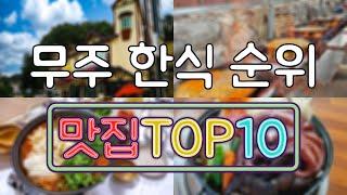 무주 맛집 - 한식 TOP20