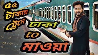 ৩০০ টাকায় আস্ত এক ইলিশ মাছ খেলাম মাওয়া গিয়ে!! Mawa tour by train..!!