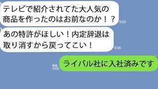 【LINE】俺が経済価値50億円の特許を持つ学生と知らず内定式で本部長「Fラン卒は消えろ！」俺「OK！辞退します」→そのままライバル社にうつった結果…ｗ