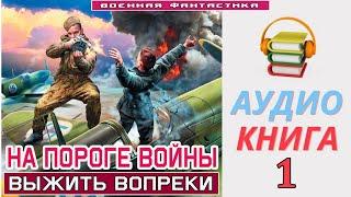 #Аудиокнига.«НА ПОРОГЕ ВОЙНЫ -1! Выжить вопреки». КНИГА 1. #Попаданцы #Фантастика