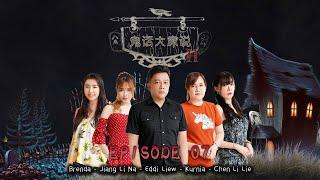 SUPERSTAR 鬼话大家说2 - Episode 7 "TANAH WARISAN DI JUAL, LELUHUR MARAH"