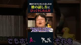 【岡田斗司夫】初対面でのホリエモンの態度にビックリしたんだ【岡田斗司夫切り抜き/切り取り/としおを追う】#shorts