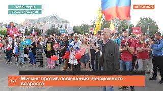 Чебоксары митинг против повышения пенсионного возраста