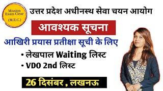 upsssc lekhpal waiting list Update today | upsssc vdo 2nd list update today | upsssc latest news |