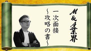 【M&A業界転職ノウハウ】 1次面接攻略の書