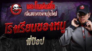 โรงเรียนของหนู • พี่ป๊อป | 7 ธ.ค. 67 | THE GHOST RADIO