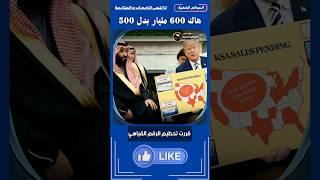 Prince Mohammed bin Salman breaks record with Trump