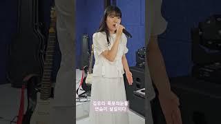 에코없이 부르는 "목포의눈물" - 트로트가수 김유리   [연습이 살길이다]