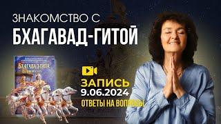 Ответы на вопросы │Чтения Бхагавад-Гиты с Мариной Таргаковой!