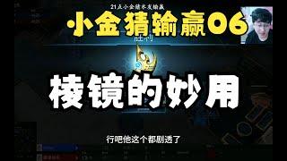 【小金猜输赢06】智慧对决！想不到棱镜的妙用吧，小子！