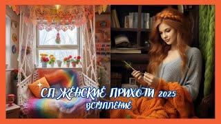 Вязание Планы Идеи  СП Женские прихоти -2025  вступление С @knittingbyValentynaRomanchuk